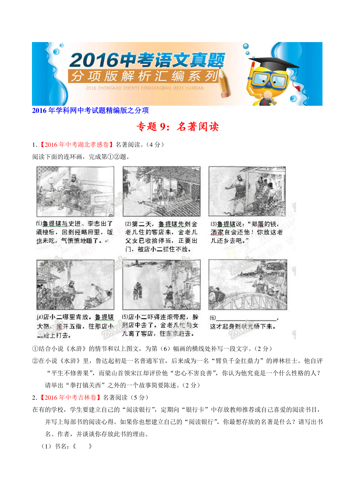 专题09 名著导读（第01期）-2016年中考语文试题分项版解析汇编（原卷版）