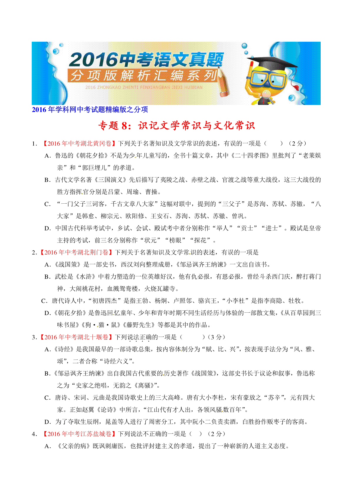 专题08 识记文学常识与文化常识（第02期）-2016年中考语文试题分项版解析汇编（原卷版）