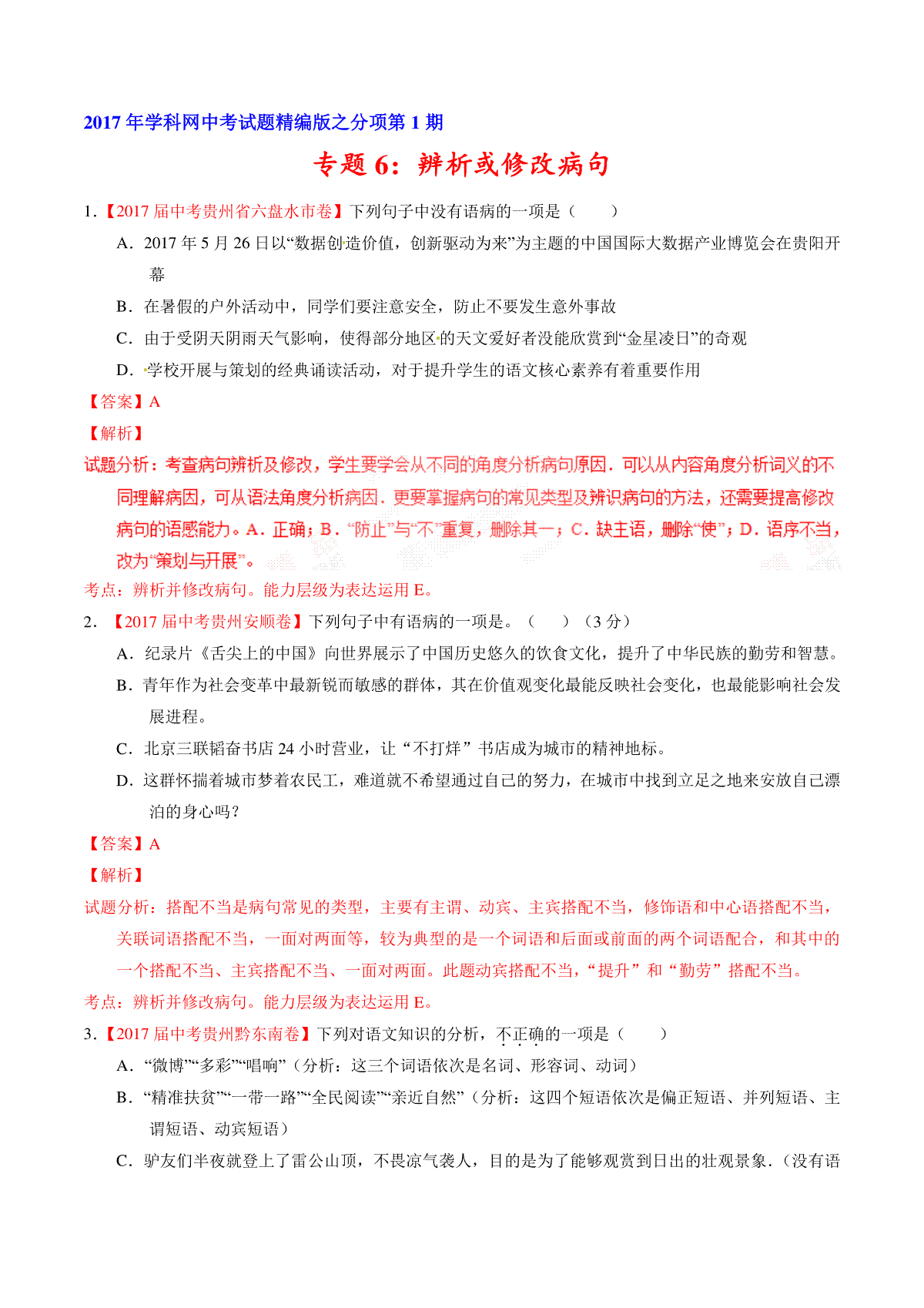 专题06 辨析或修改病句-2017年中考语文试题分项版解析汇编（解析版）