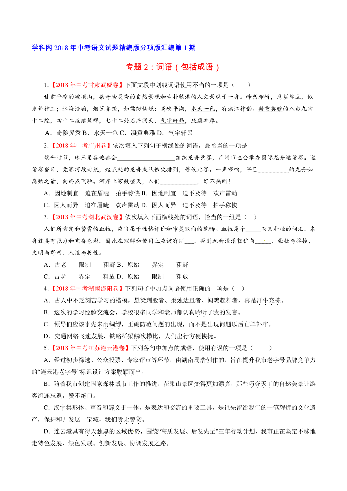 专题02 词语（包括成语）（第01期）-2018年中考语文试题分项版解析汇编（原卷版）