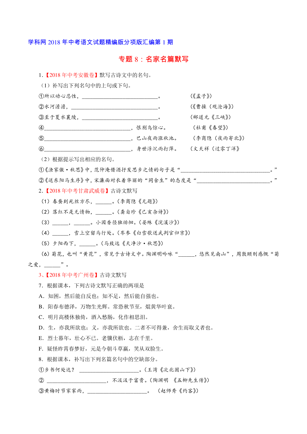 专题08 名句名篇默写（第01期）-2018年中考语文试题分项版解析汇编（原卷版）