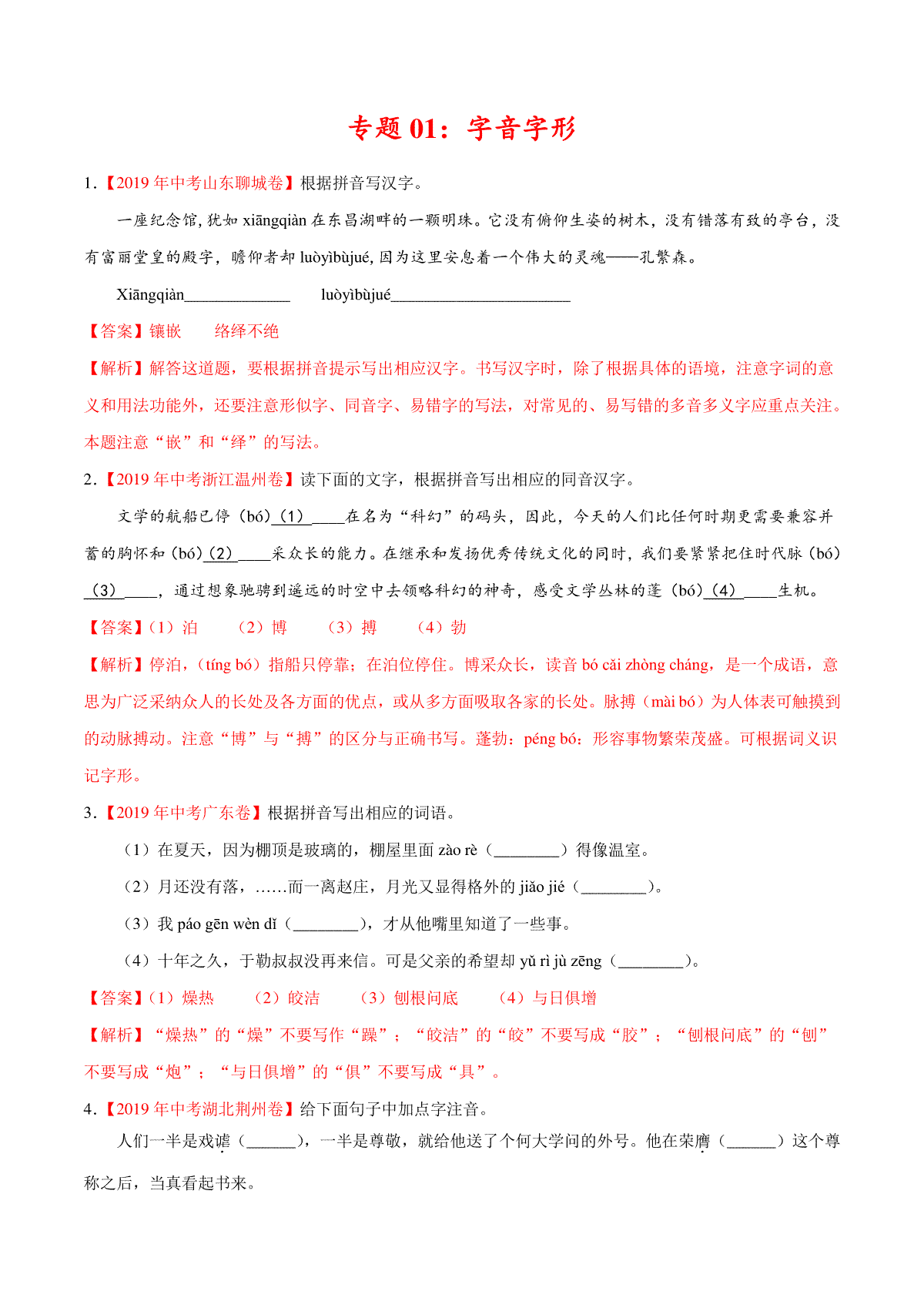 专题01 字音字形（第01期）-2019年中考真题语文试题分项汇编（解析版）