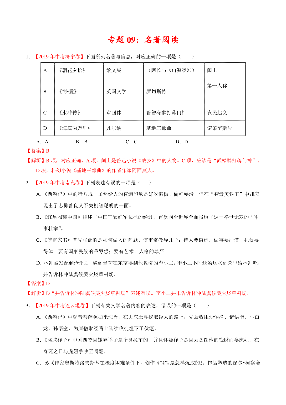 专题09 名著阅读（第01期）-2019年中考真题语文试题分项汇编（解析版）