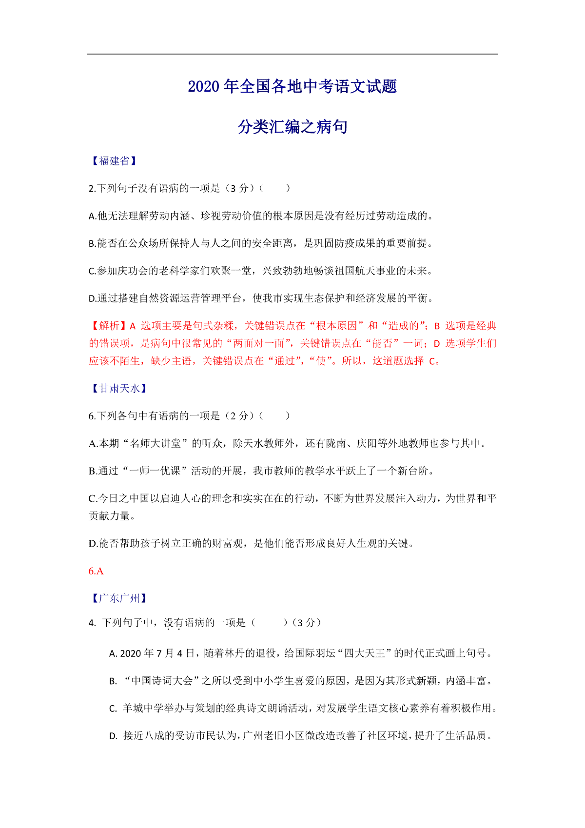 2020年全国中考语文分类汇编：病句