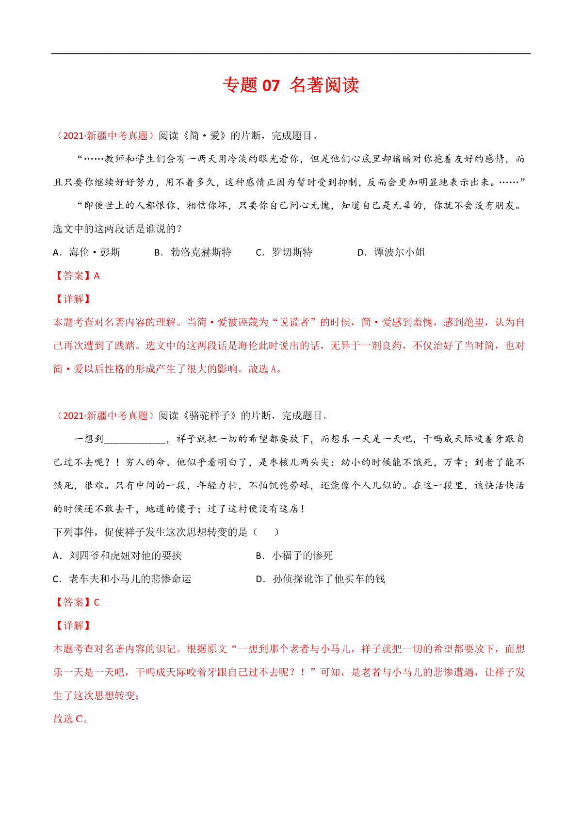 专题07 名著阅读-三年（2019-2021）中考真题语文分项汇编（全国通用）（解析版）