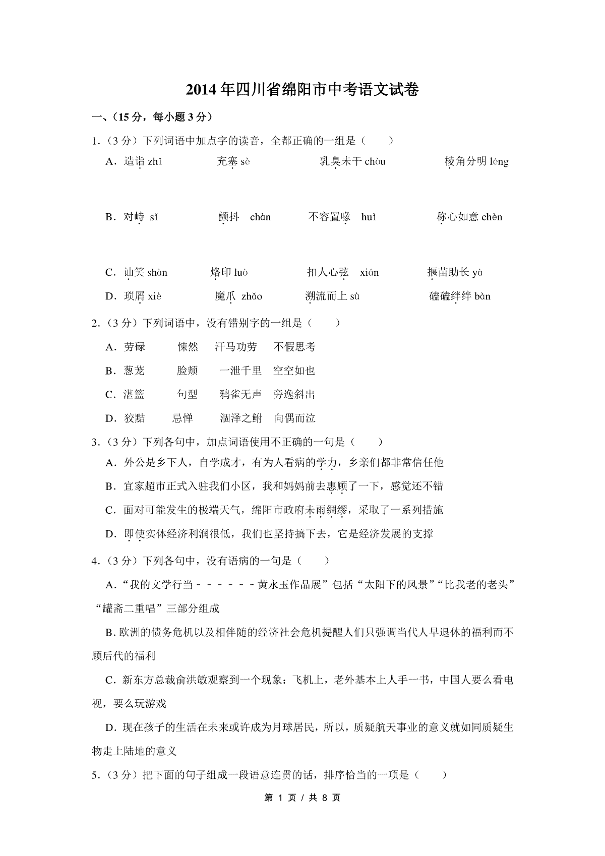 2014年四川省绵阳市中考语文试卷（学生版）