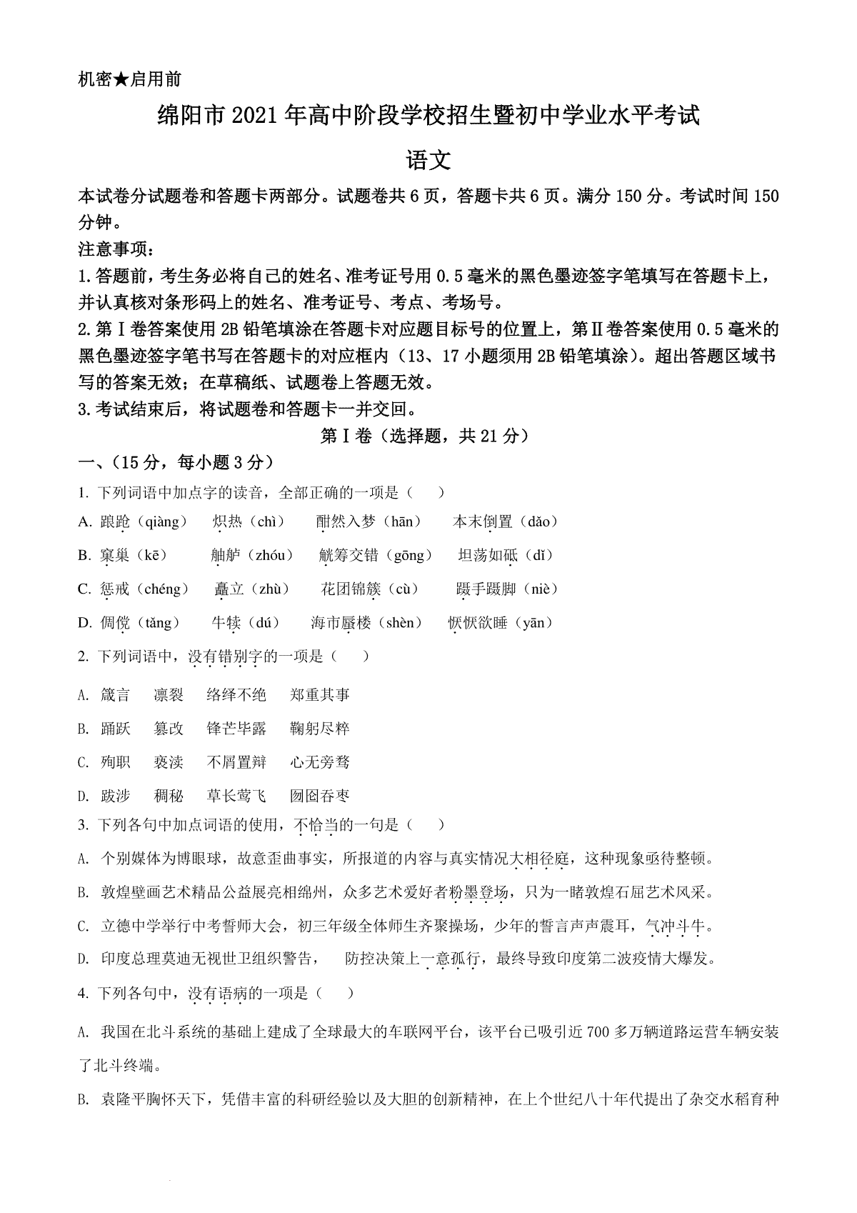 精品解析：四川省绵阳市2021年中考语文试题（原卷版）