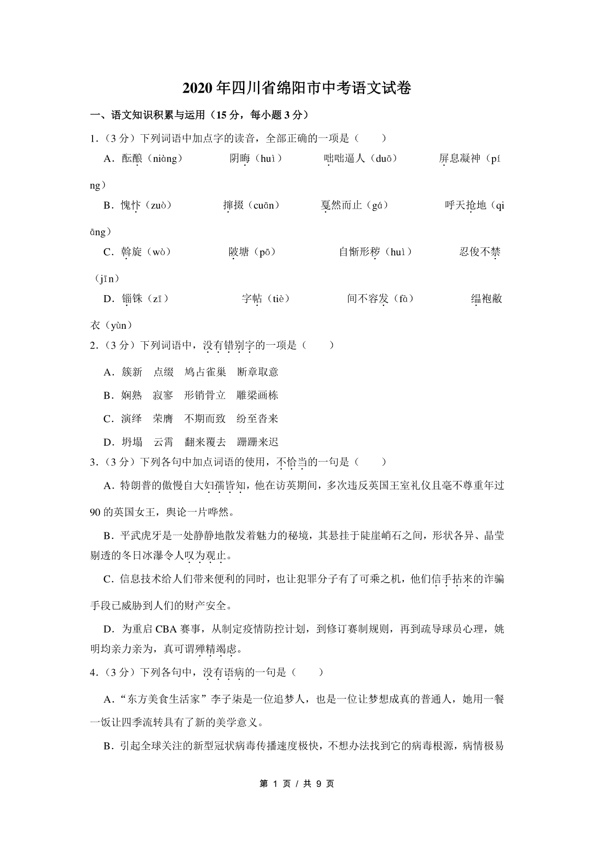 2020年四川省绵阳市中考语文试卷（学生版）