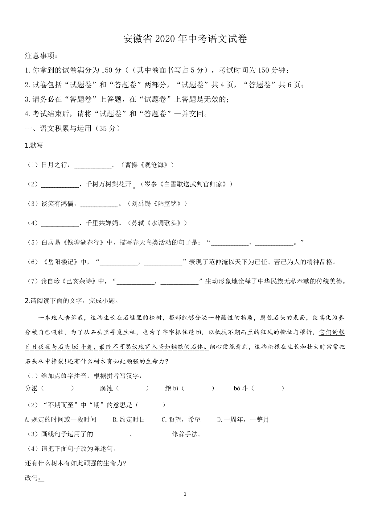 2020年安徽中考语文试题及参考答案