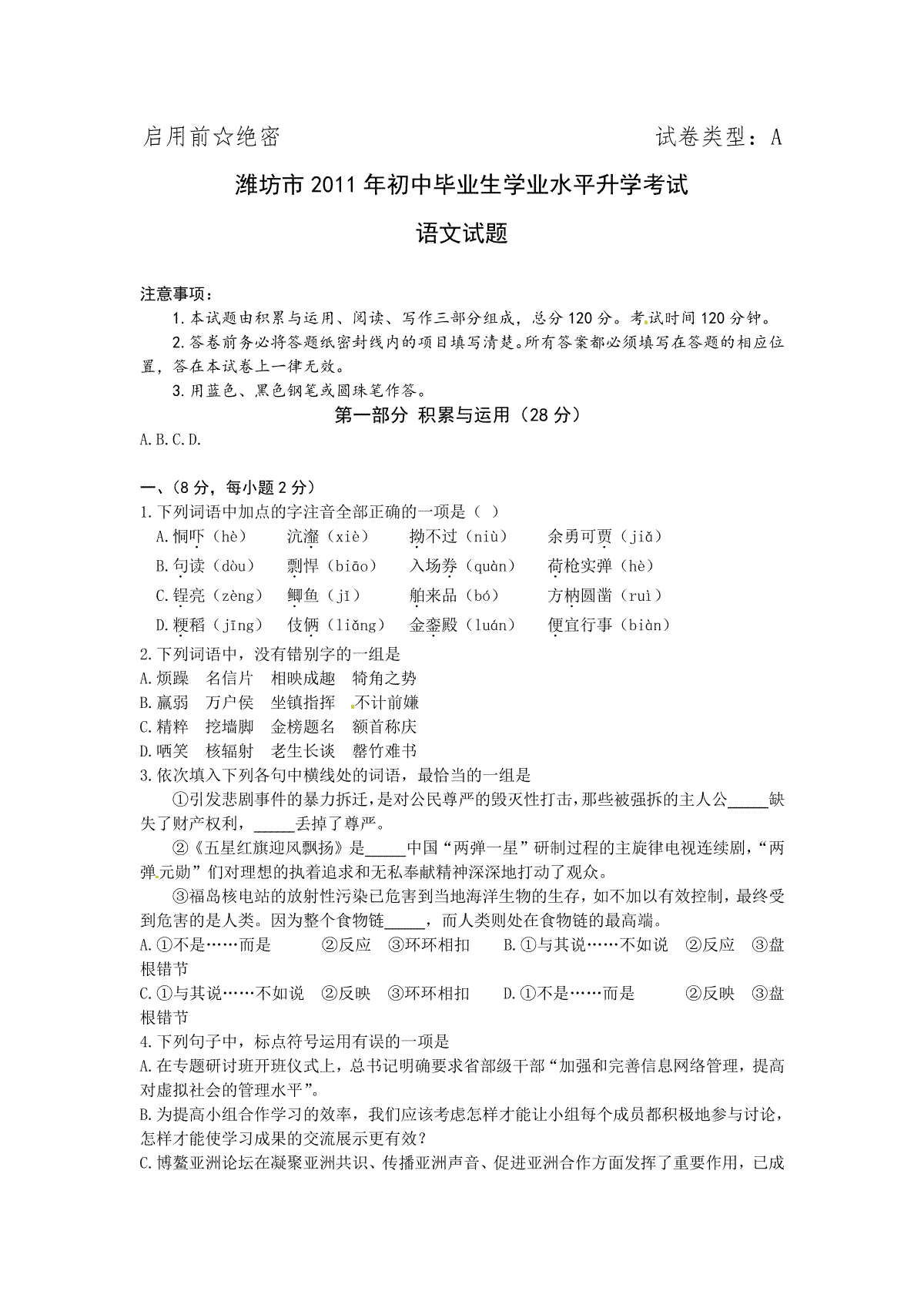 2011年山东省潍坊市中考语文试题及答案