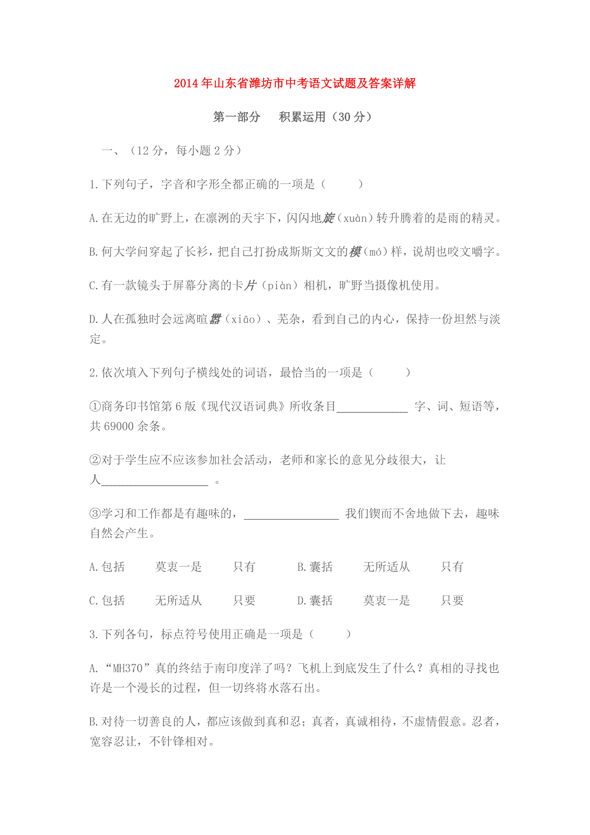 2014年山东省潍坊市中考语文试题及答案