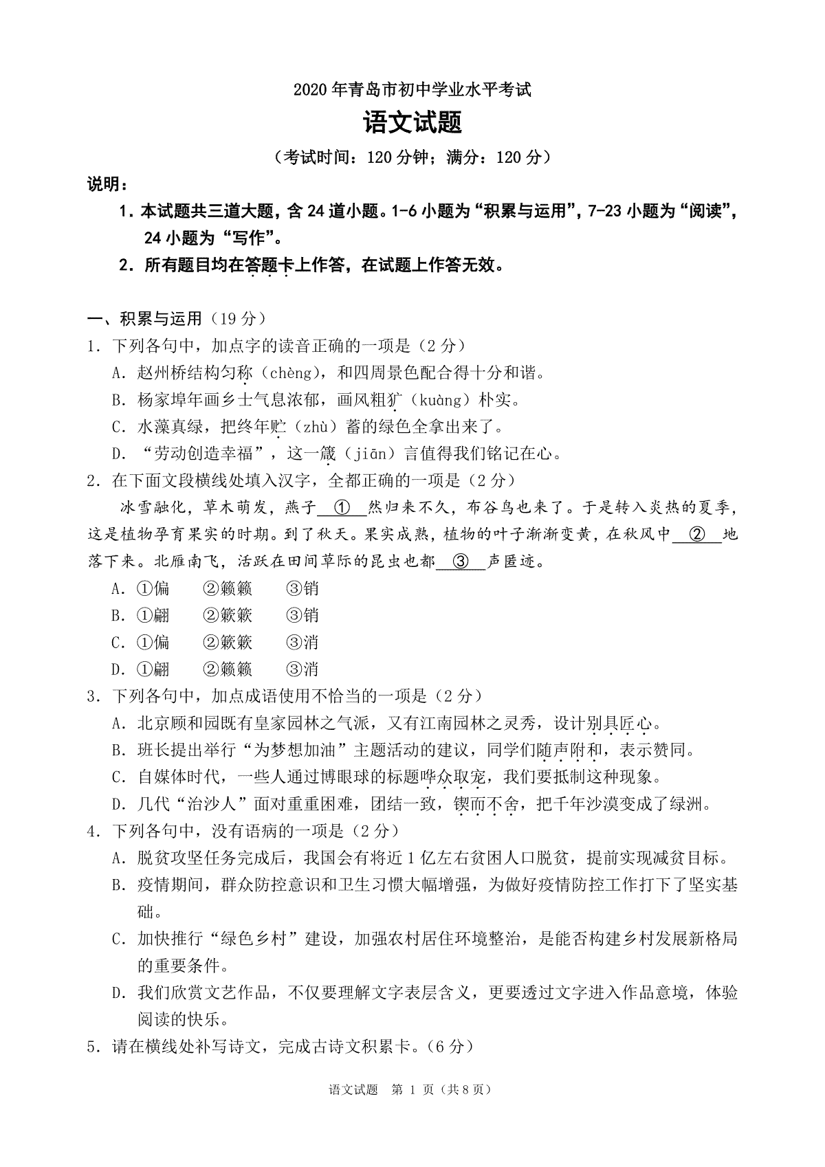 山东省青岛市2020年中考语文试题（word版，含答案）