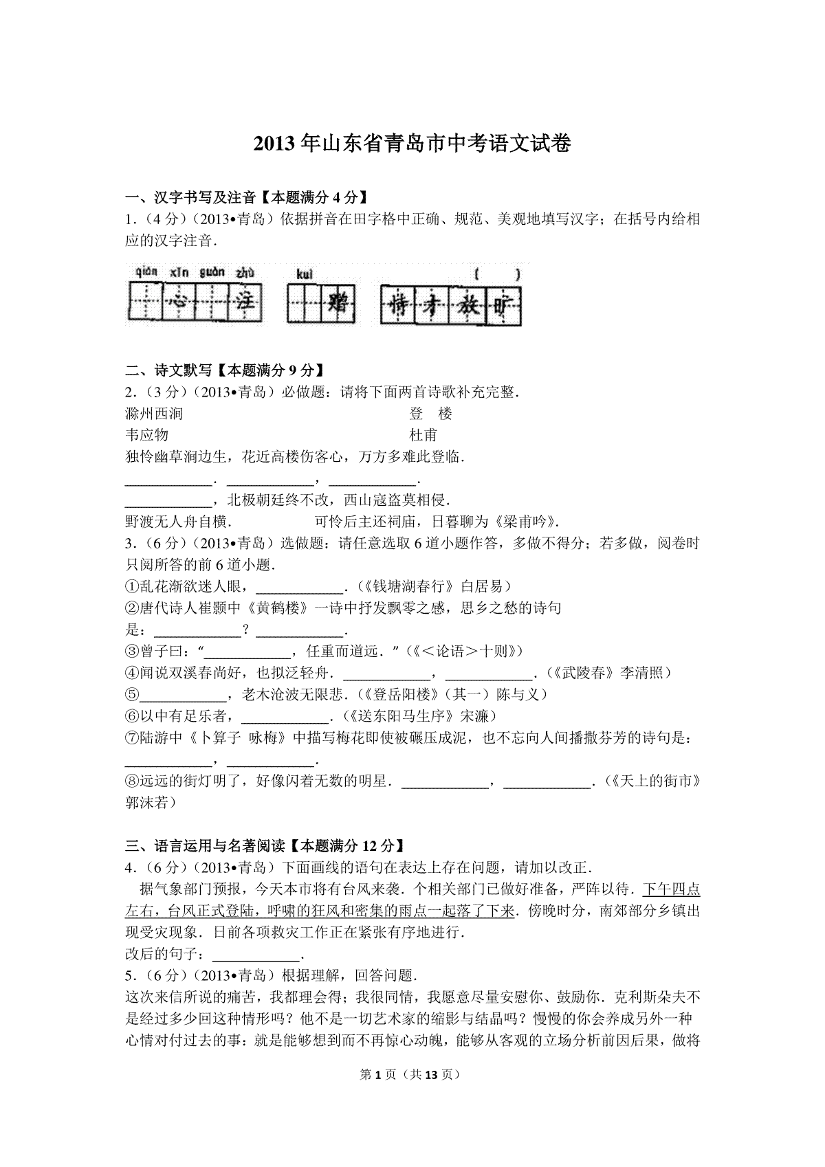 山东省青岛市2013年中考语文试题(word版-含答案)