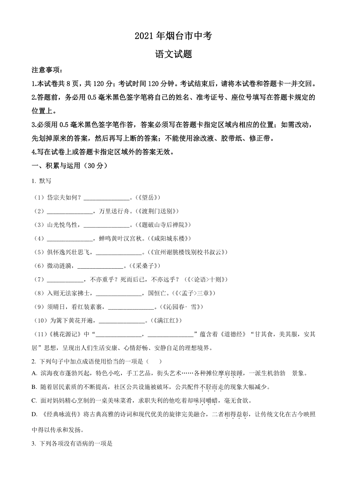 2021年山东省烟台市中考语文试题（原卷版）