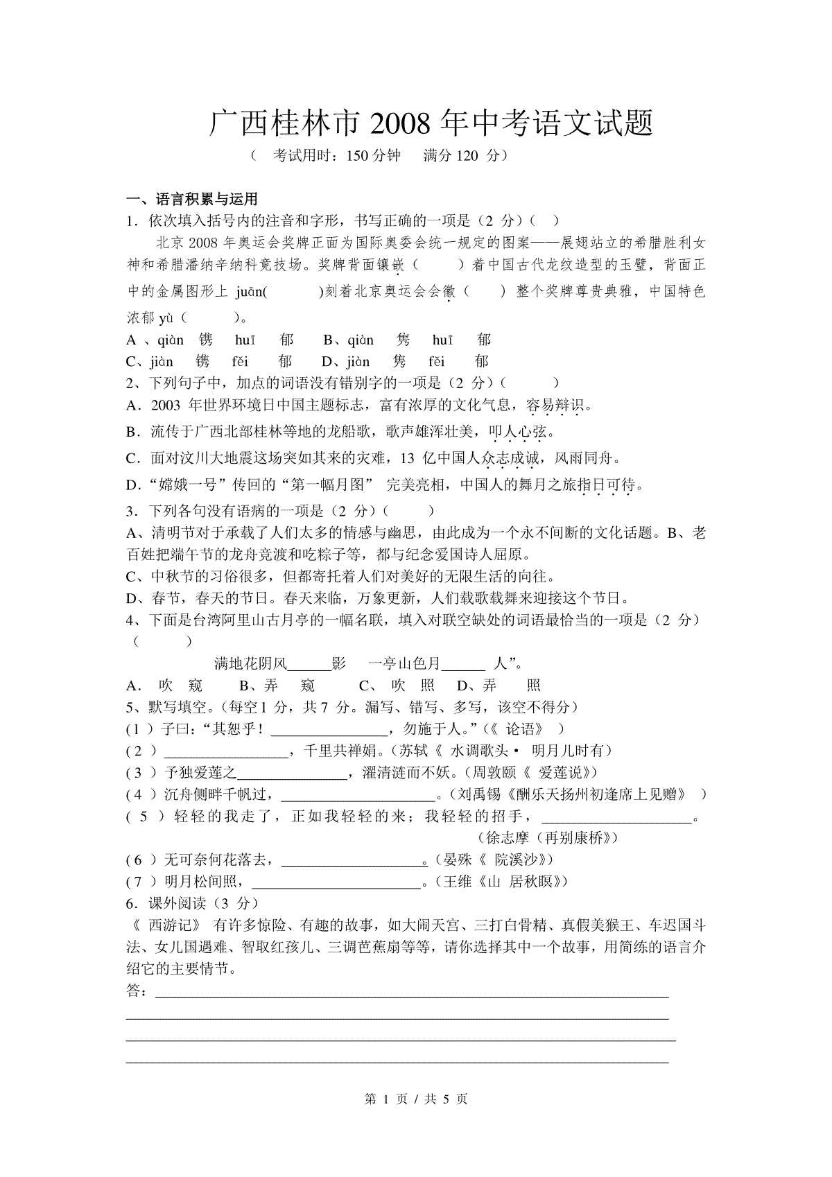 2008年广西桂林市中考语文试卷（学生版）