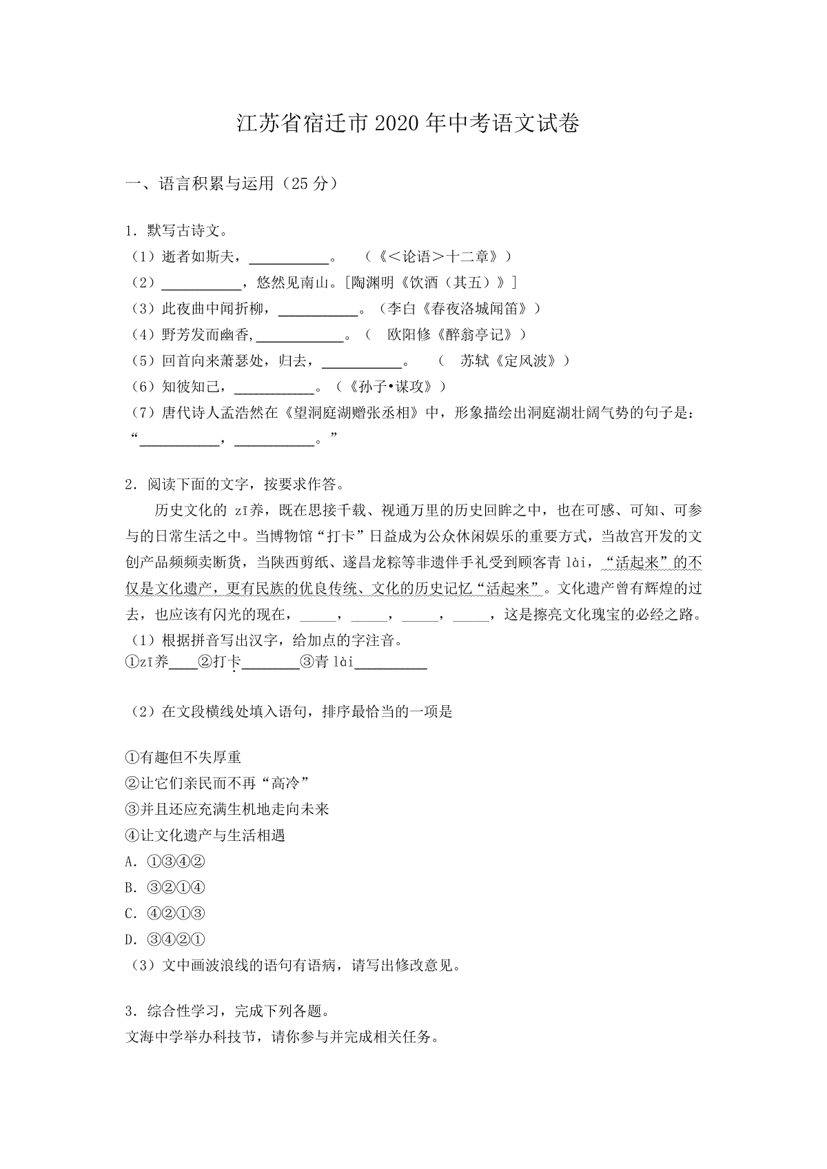 江苏省宿迁市2020年中考语文试卷(含答案）