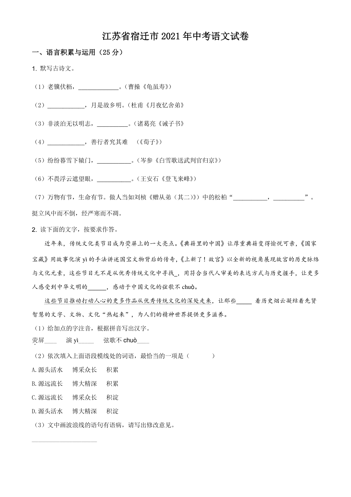 江苏省宿迁市2021年中考语文试题（原卷版）