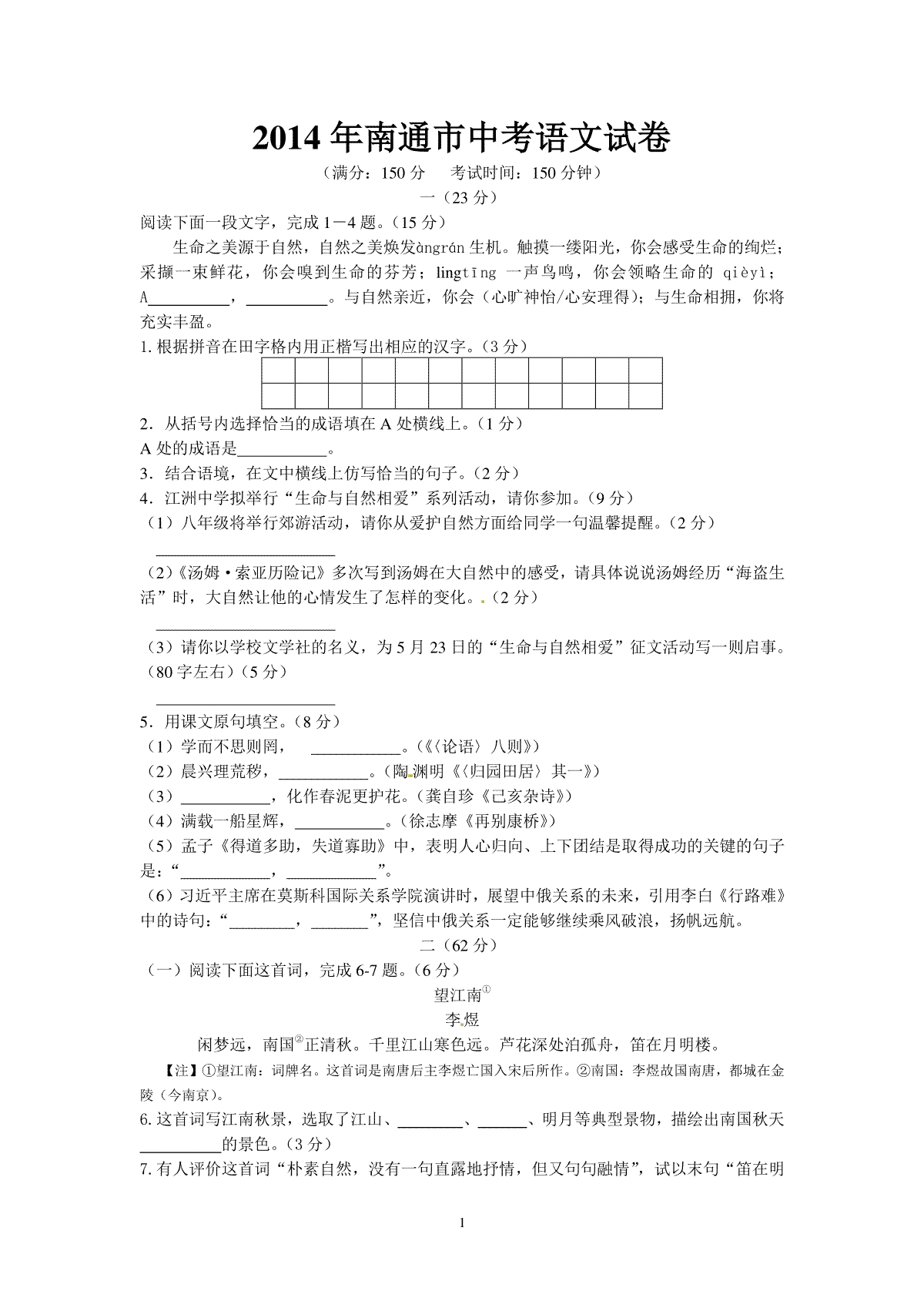 2014年江苏省南通市中考语文试题及答案