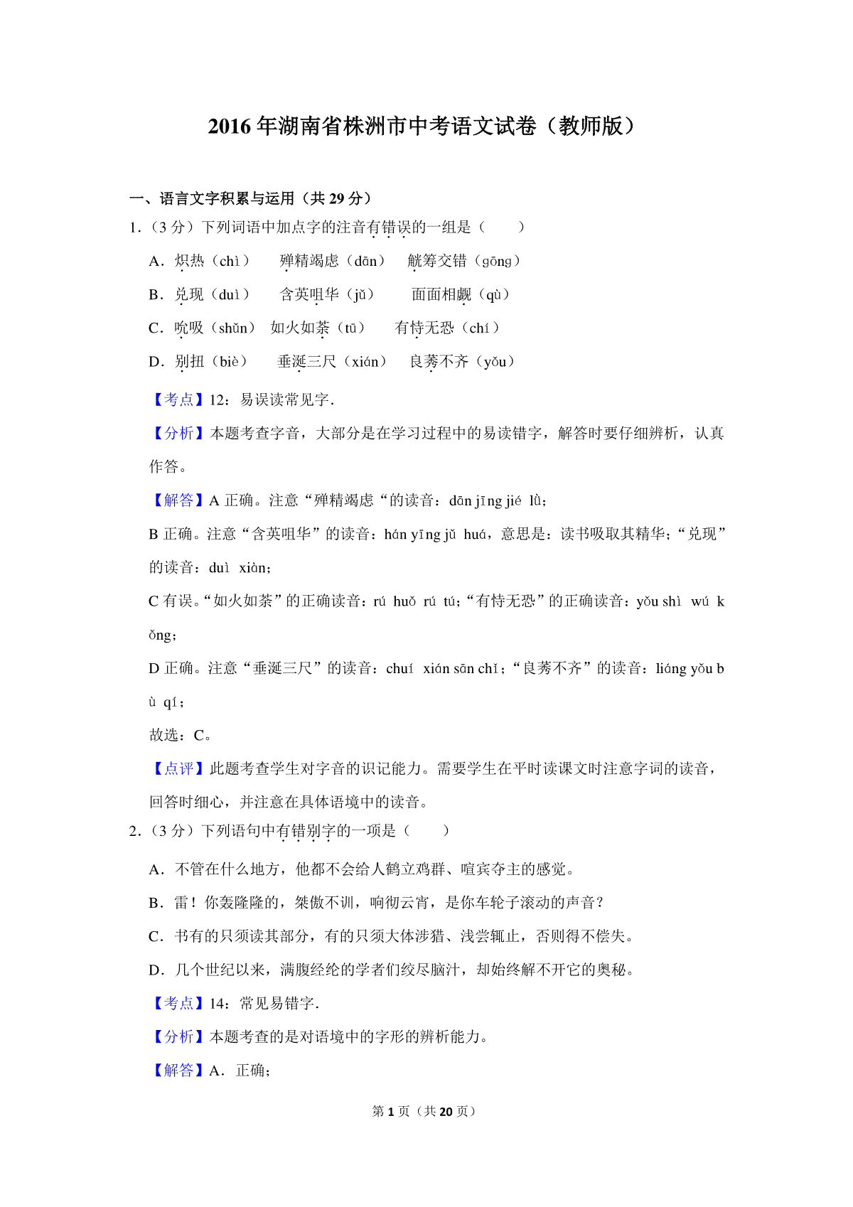 2016年湖南省株洲市中考语文试卷（教师版）