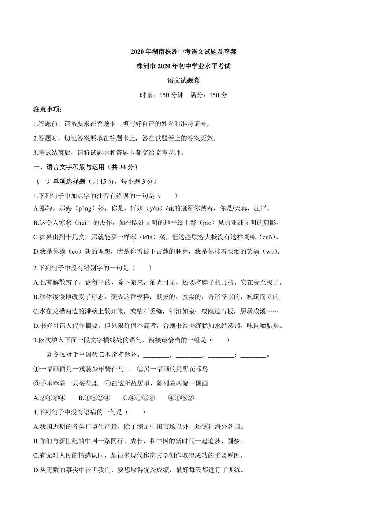 湖南省株洲市2020年中考语文试题及答案