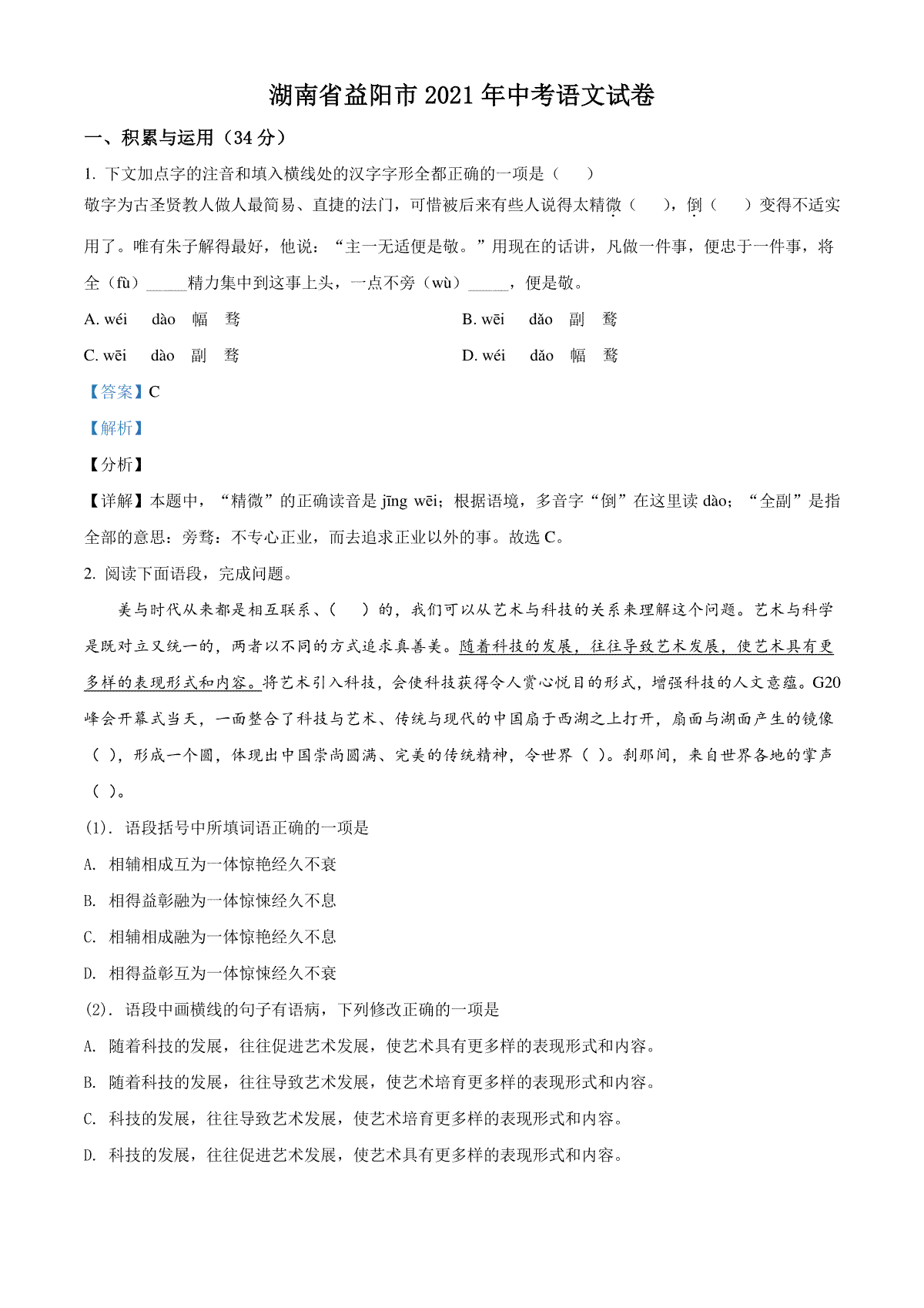 精品解析：湖南省益阳市2021年中考语文试题（解析版）