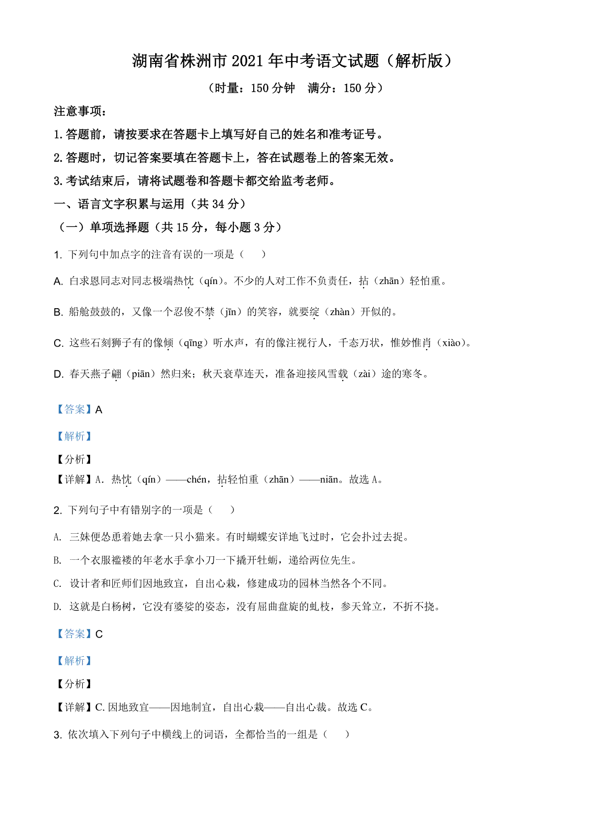 湖南省株洲市2021年中考语文试题（解析版）