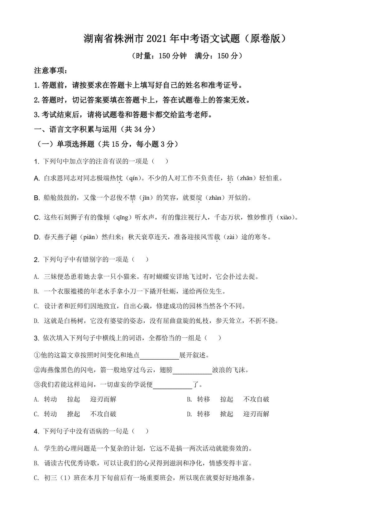 湖南省株洲市2021年中考语文试题（原卷版）