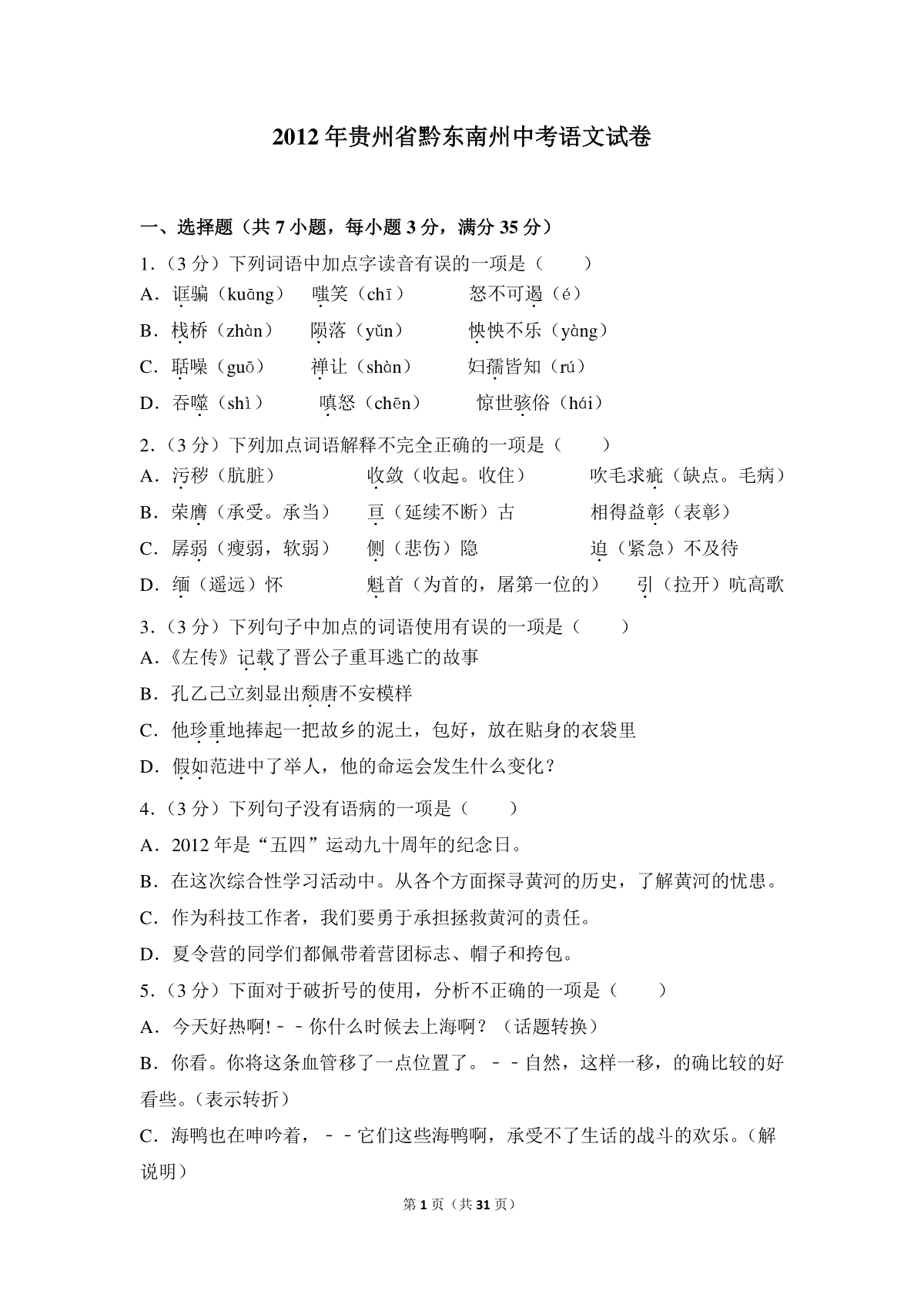 2012年贵州省黔东南州中考语文试卷（含解析版）