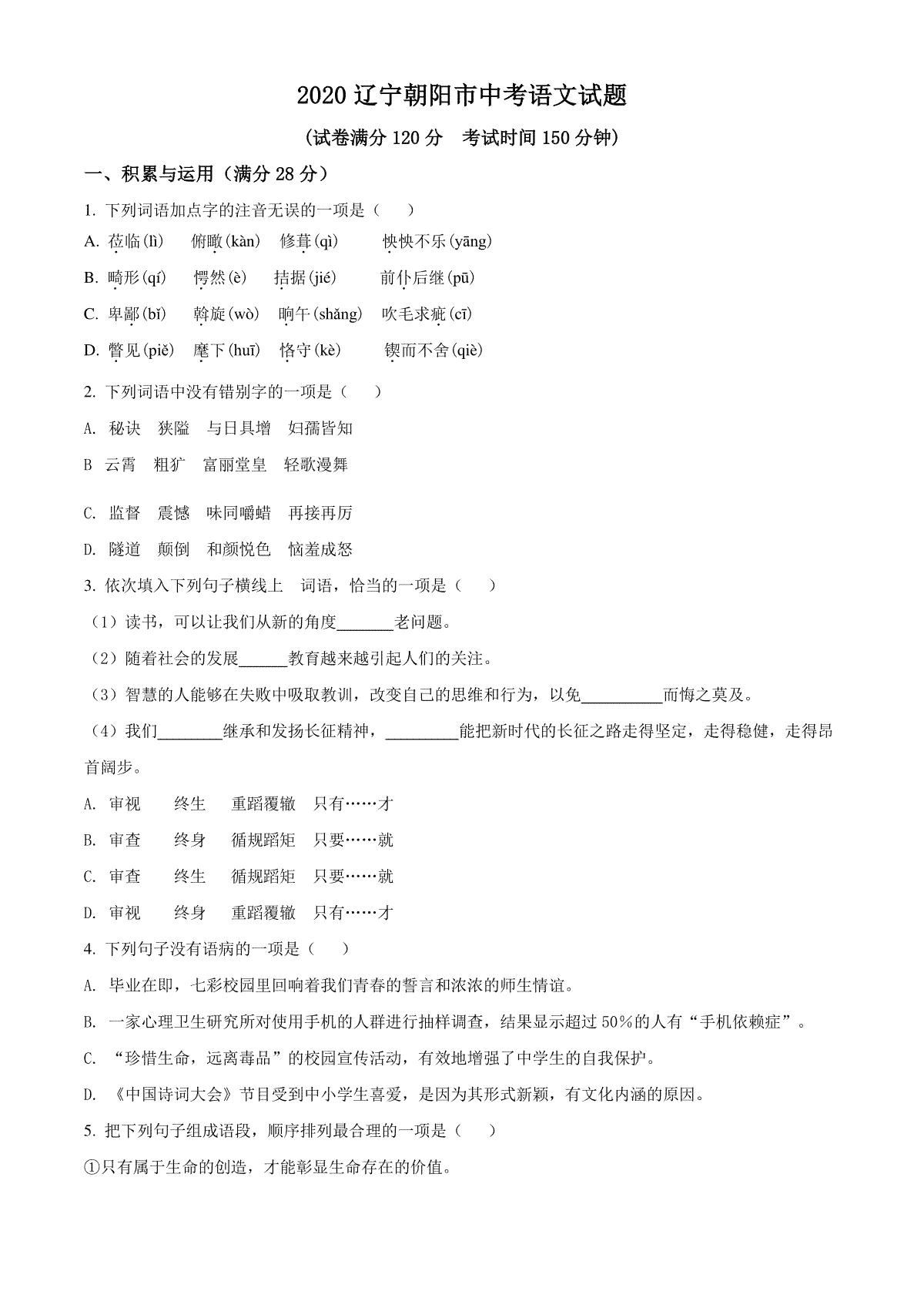 精品解析：辽宁省朝阳市2020年中考语文试题（原卷版）