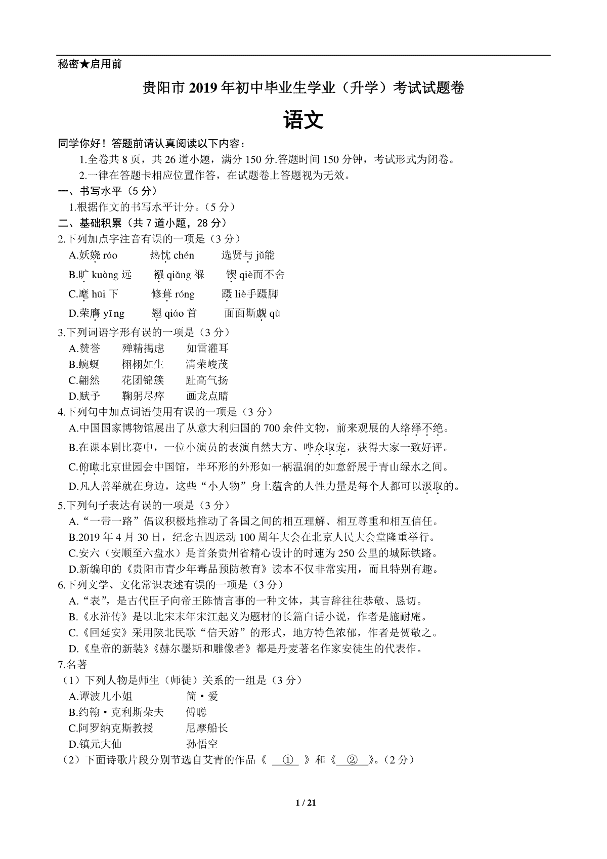 贵阳市2019年中考语文试卷及答案