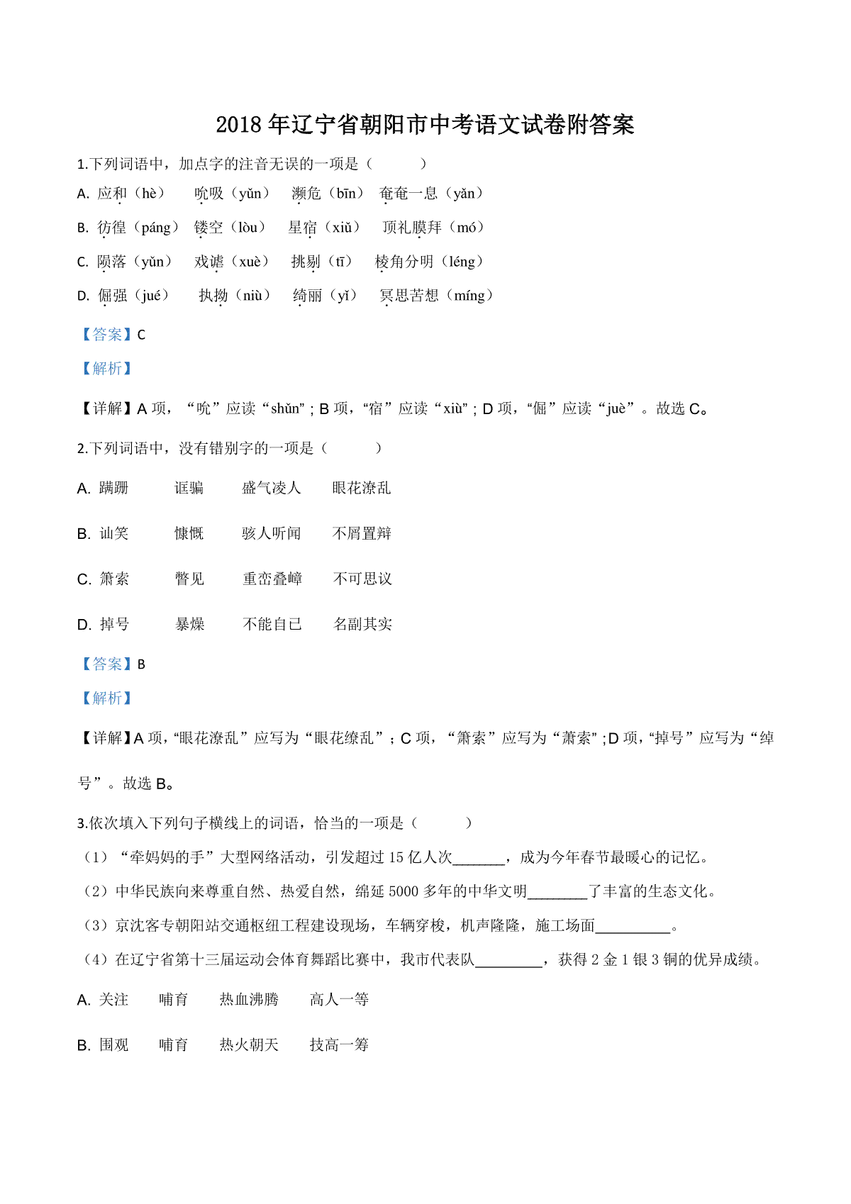 精品解析：辽宁省朝阳市2018年中考语文试题（解析版）