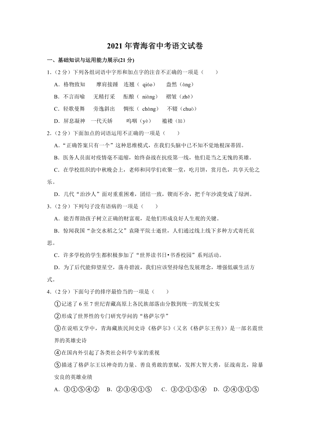 【淘宝店：品优教学】2021年青海省中考语文试卷（省卷）【原卷版】