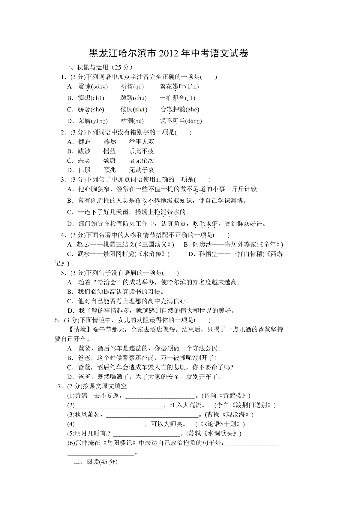 2012年黑龙江省哈尔滨市中考语文试卷及答案