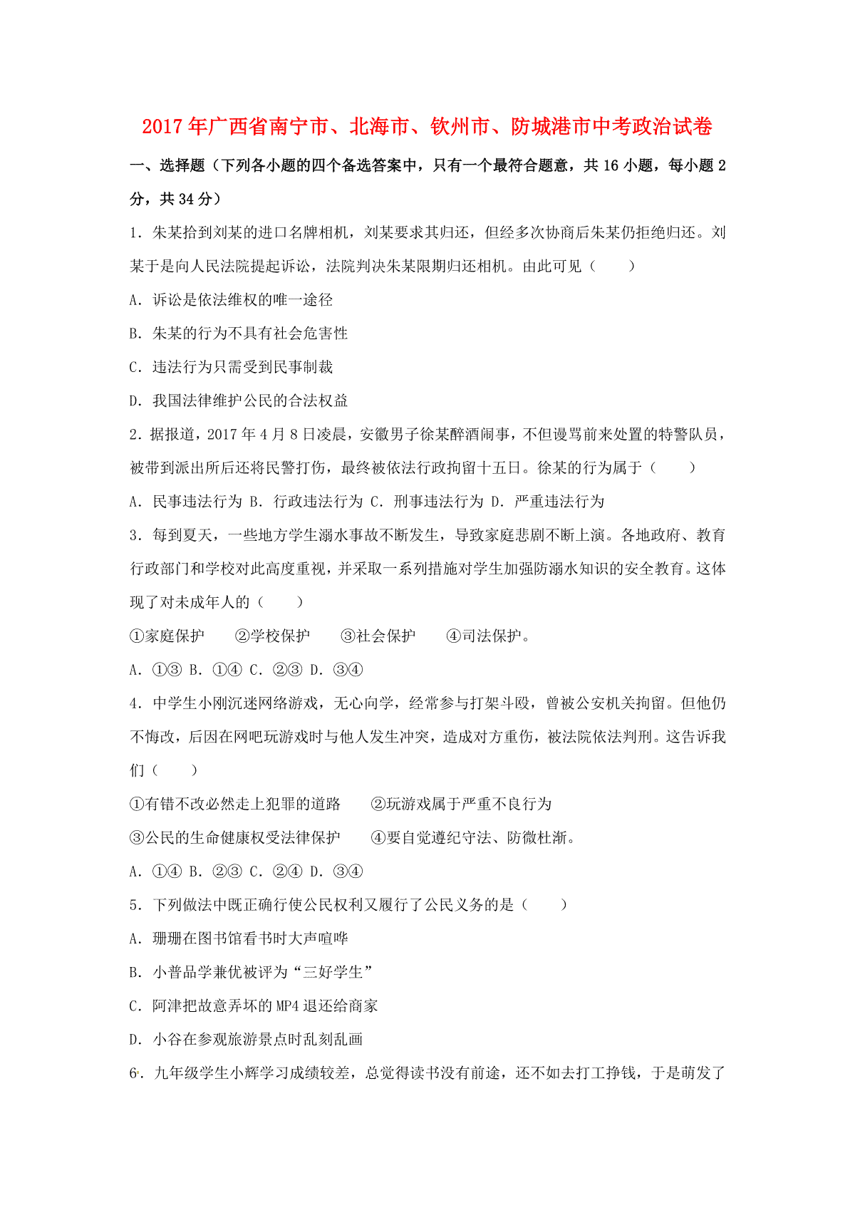 广西南宁市、北海市、钦州市、防城港市2017年中考思想品德真题试题（含解析）