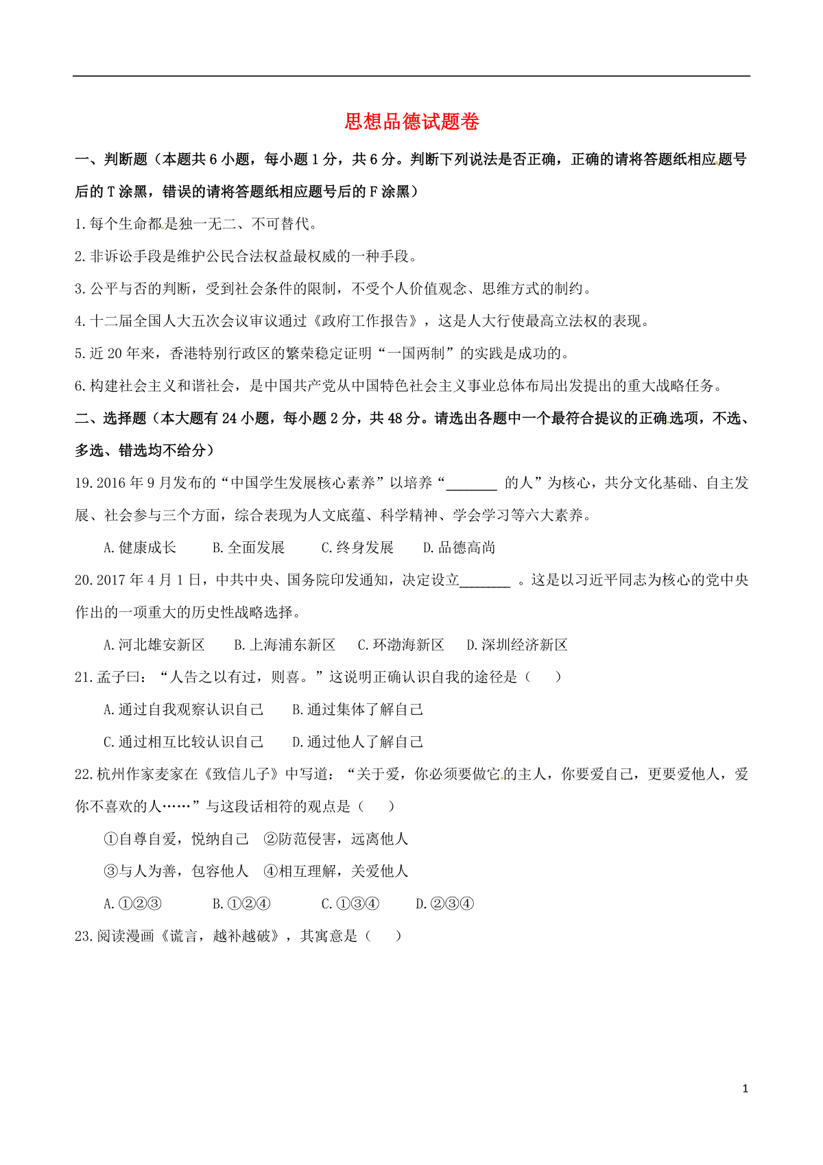 浙江省杭州市2017年中考文综（思想品德部分）真题试题（含答案）