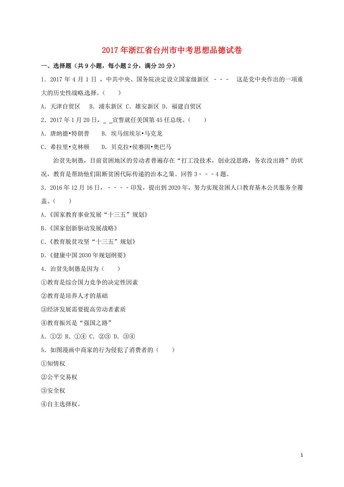 浙江省台州市2017年中考思想品德真题试题（含解析）