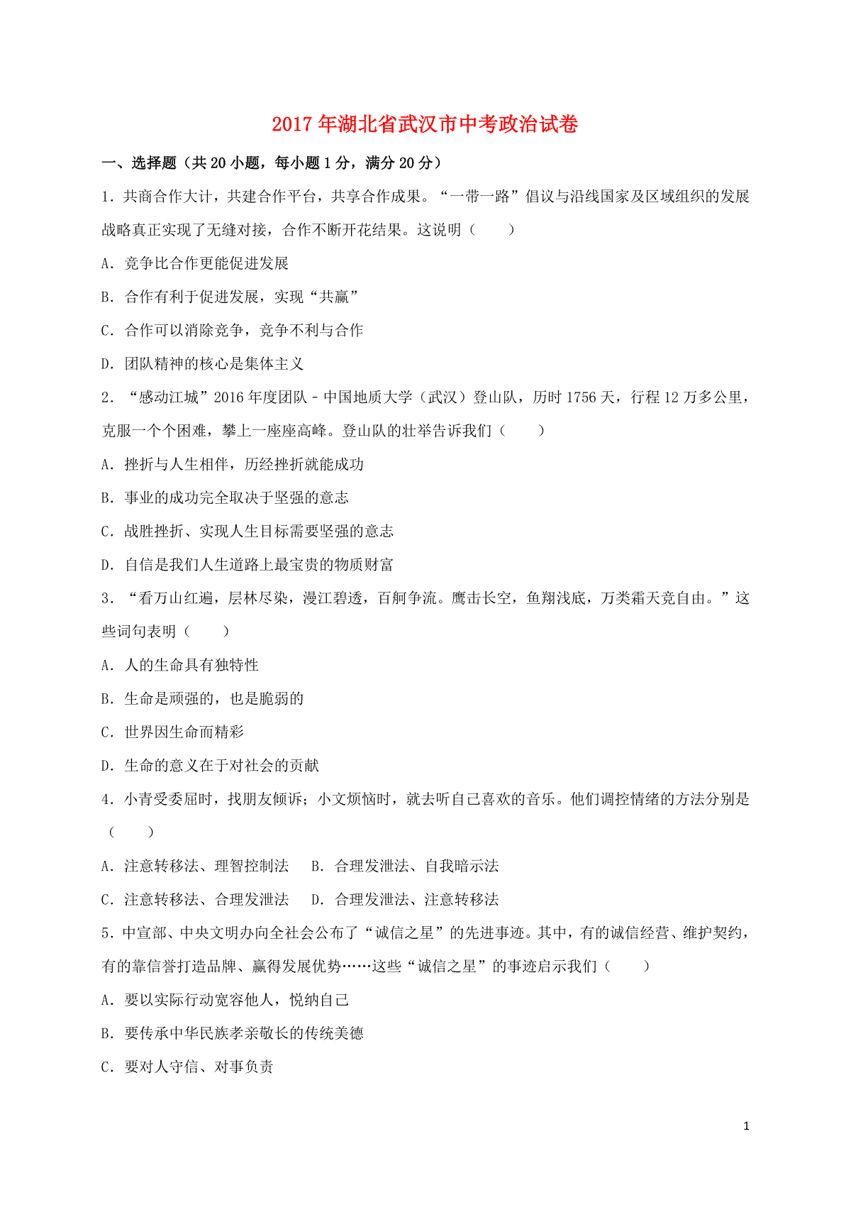 湖北省武汉市2017年中考思想品德真题试题（含答案）