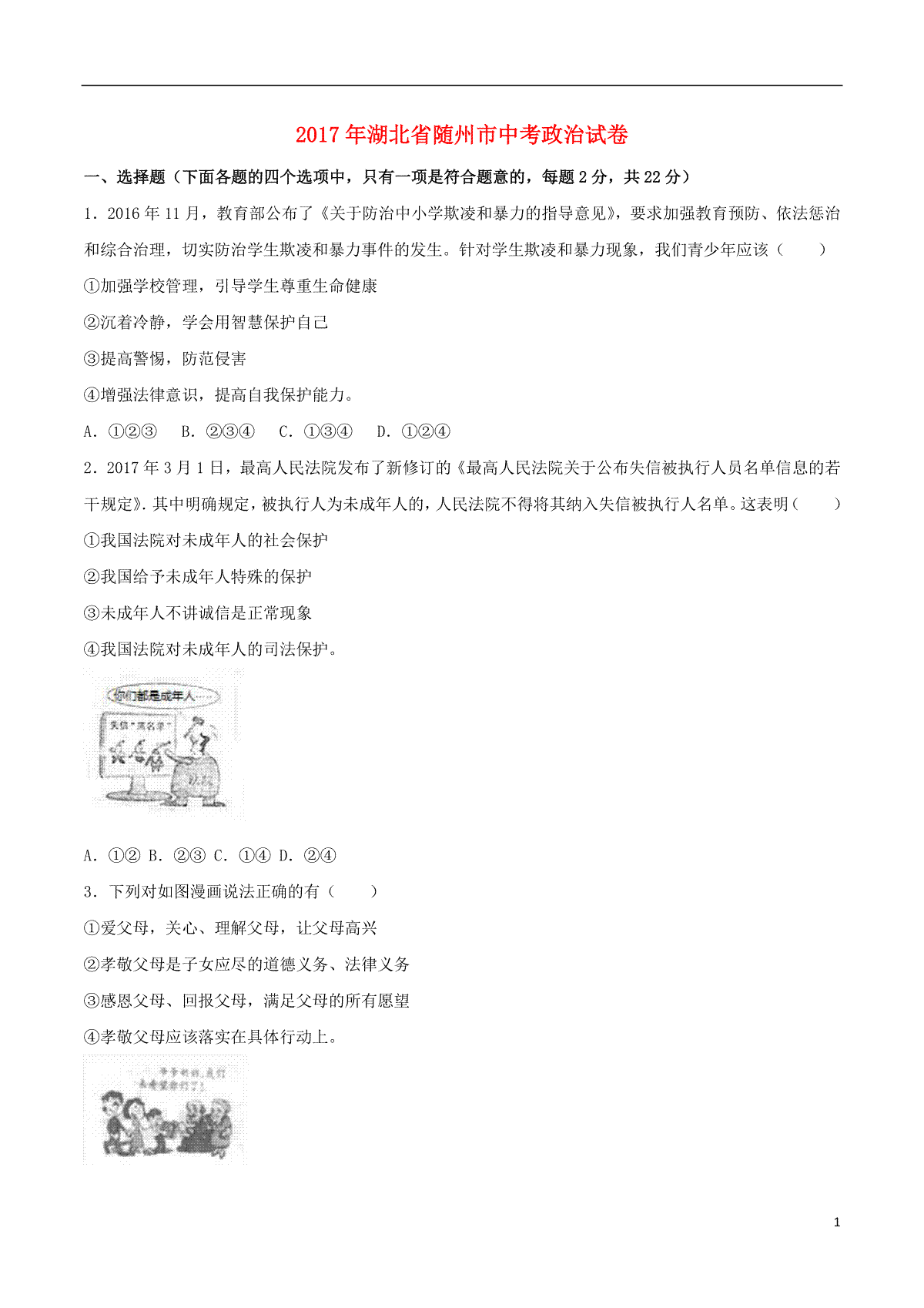 湖北省随州市2017年中考文综（思想品德部分）真题试题（含解析）