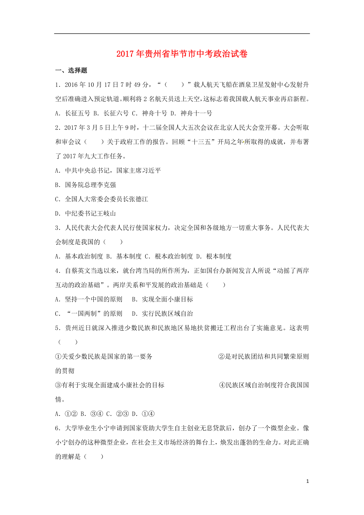 贵州省毕节市2017年中考思想品德真题试题（含解析）