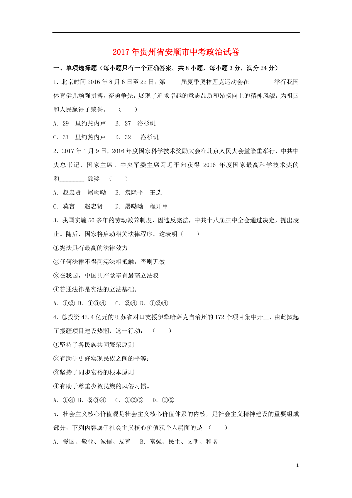 贵州省安顺市2017年中考思想品德真题试题（含解析）