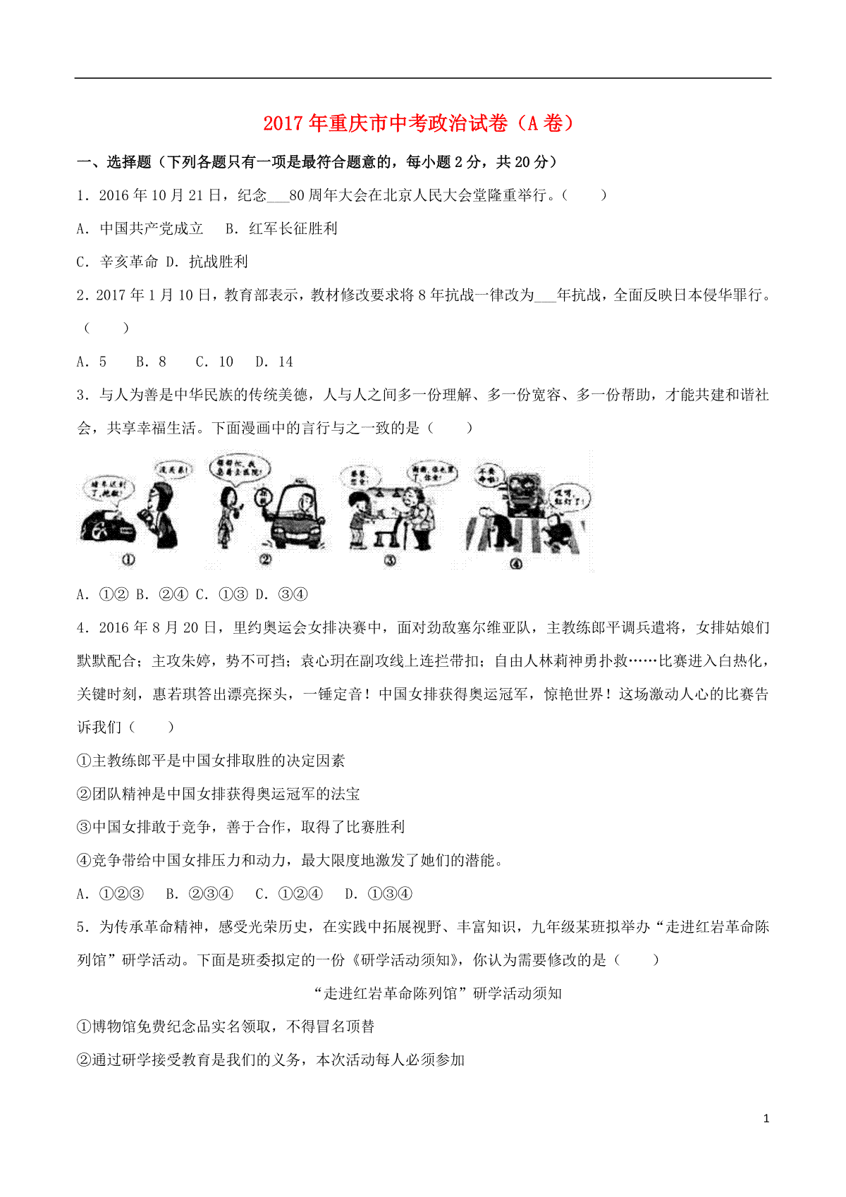 重庆市2017年中考思想品德真题试题（A卷，含解析）