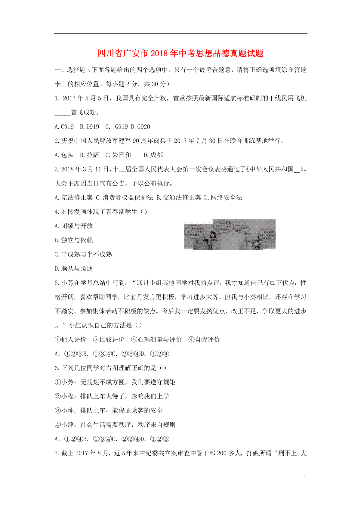 四川省广安市2018年中考思想品德真题试题（含答案）