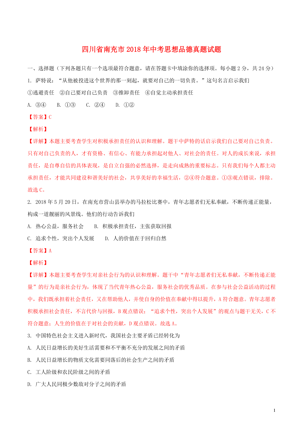 四川省南充市2018年中考思想品德真题试题（含解析）