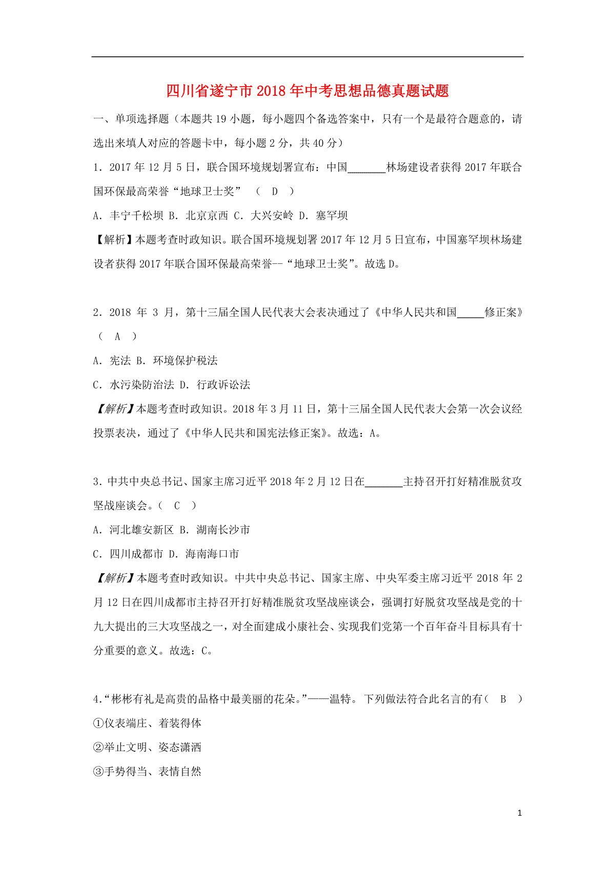 四川省遂宁市2018年中考思想品德真题试题（含解析）