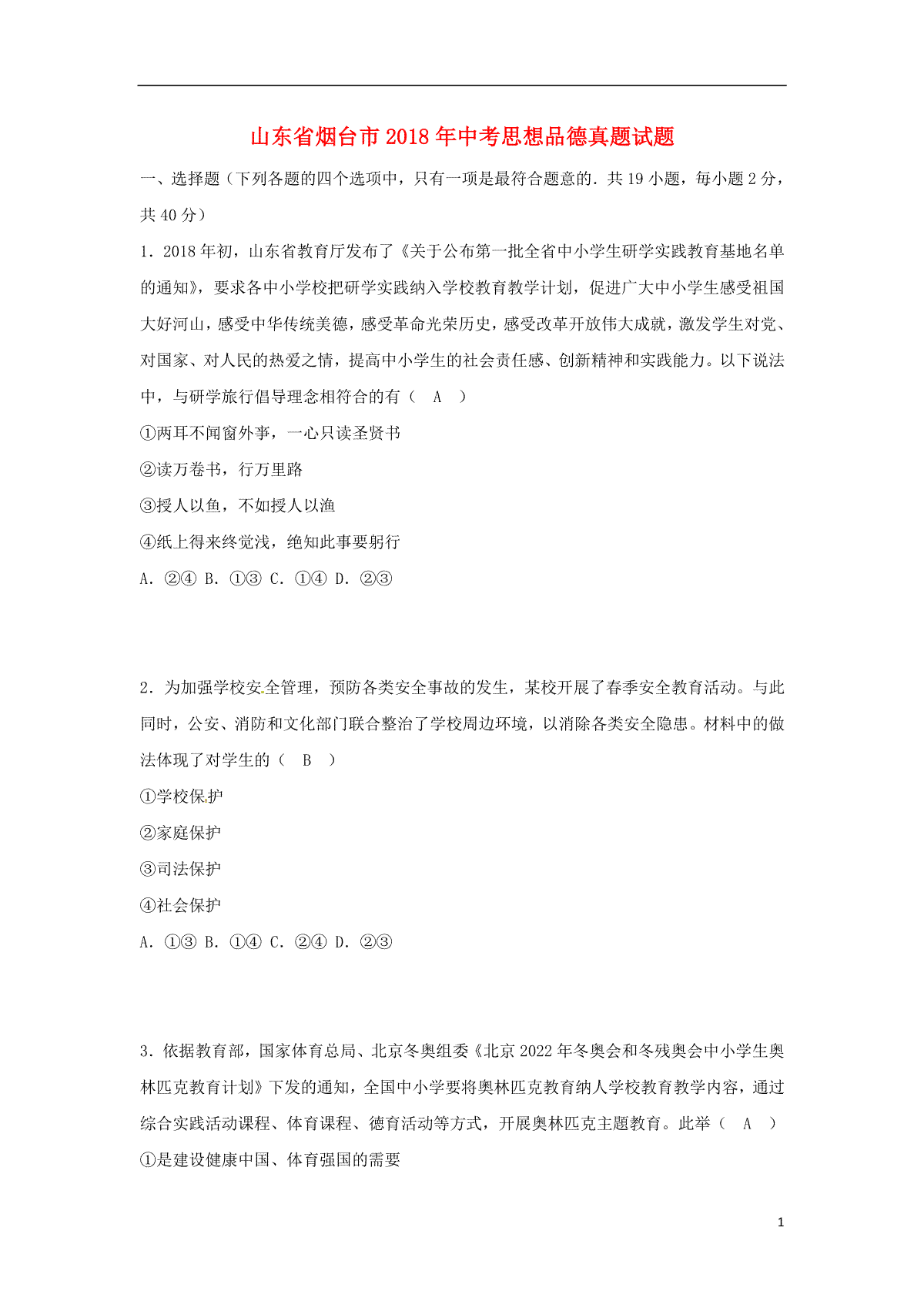 山东省烟台市2018年中考思想品德真题试题（含答案）