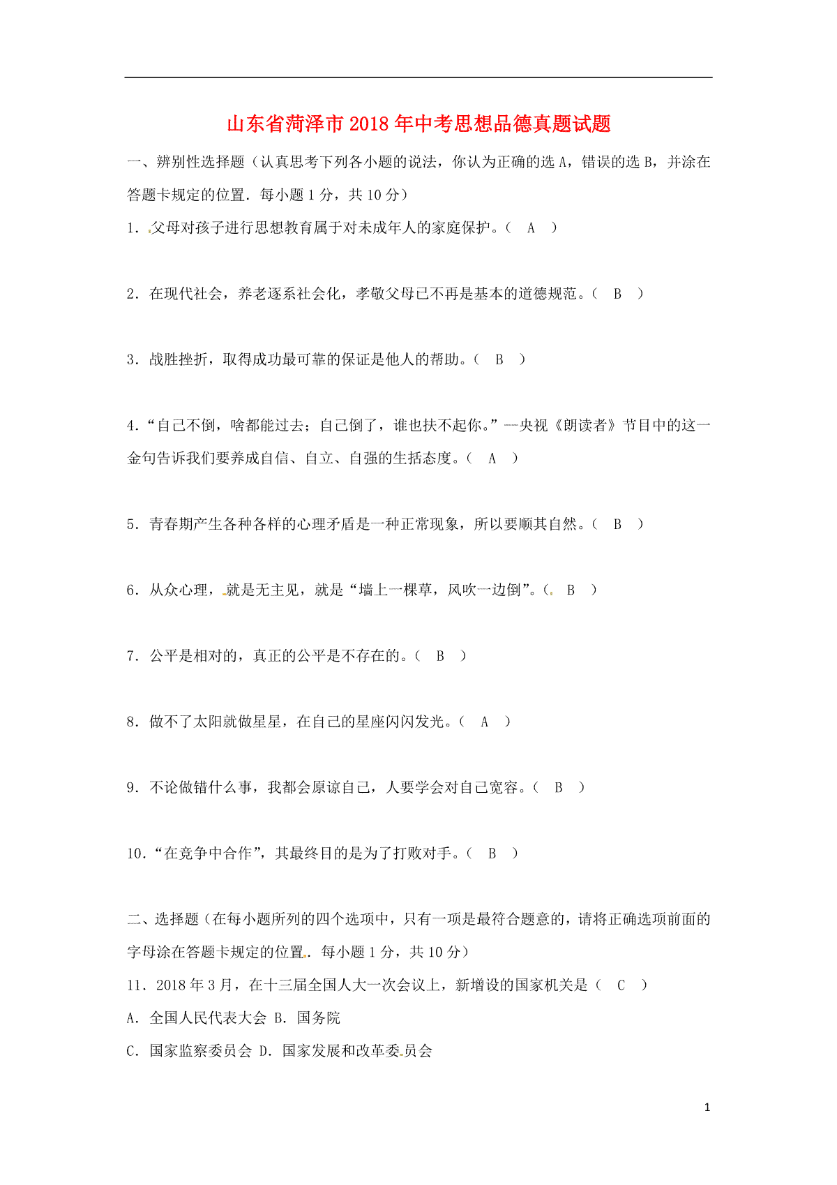 山东省菏泽市2018年中考思想品德真题试题（含答案）