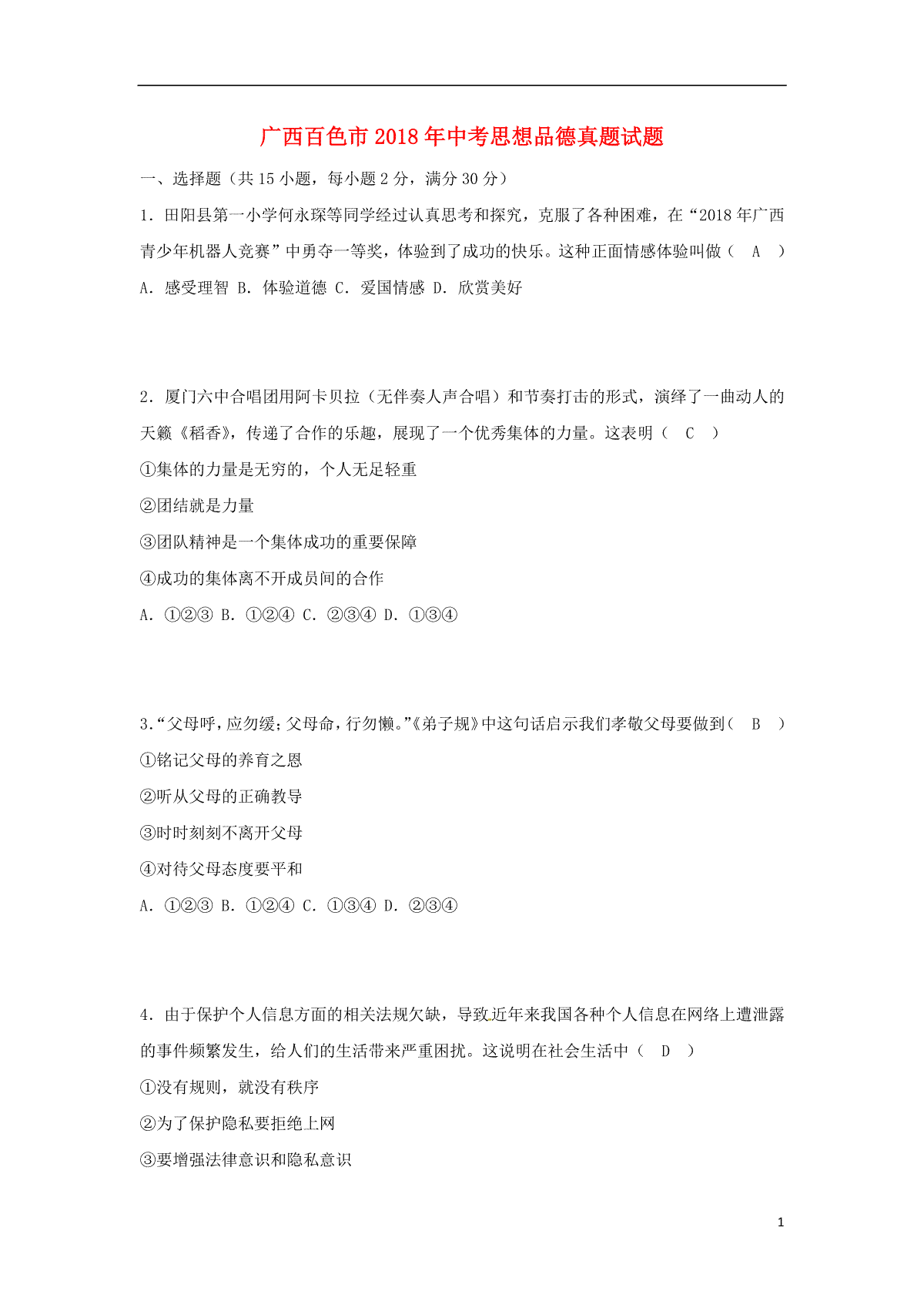 广西百色市2018年中考思想品德真题试题（含答案）