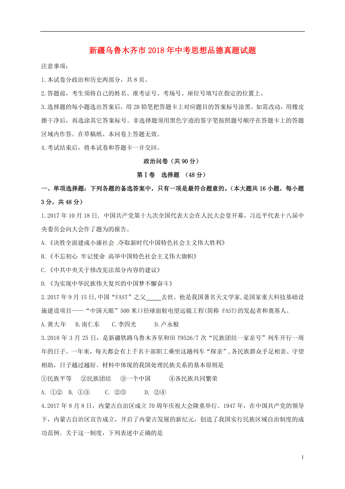 新疆乌鲁木齐市2018年中考思想品德真题试题（含答案）