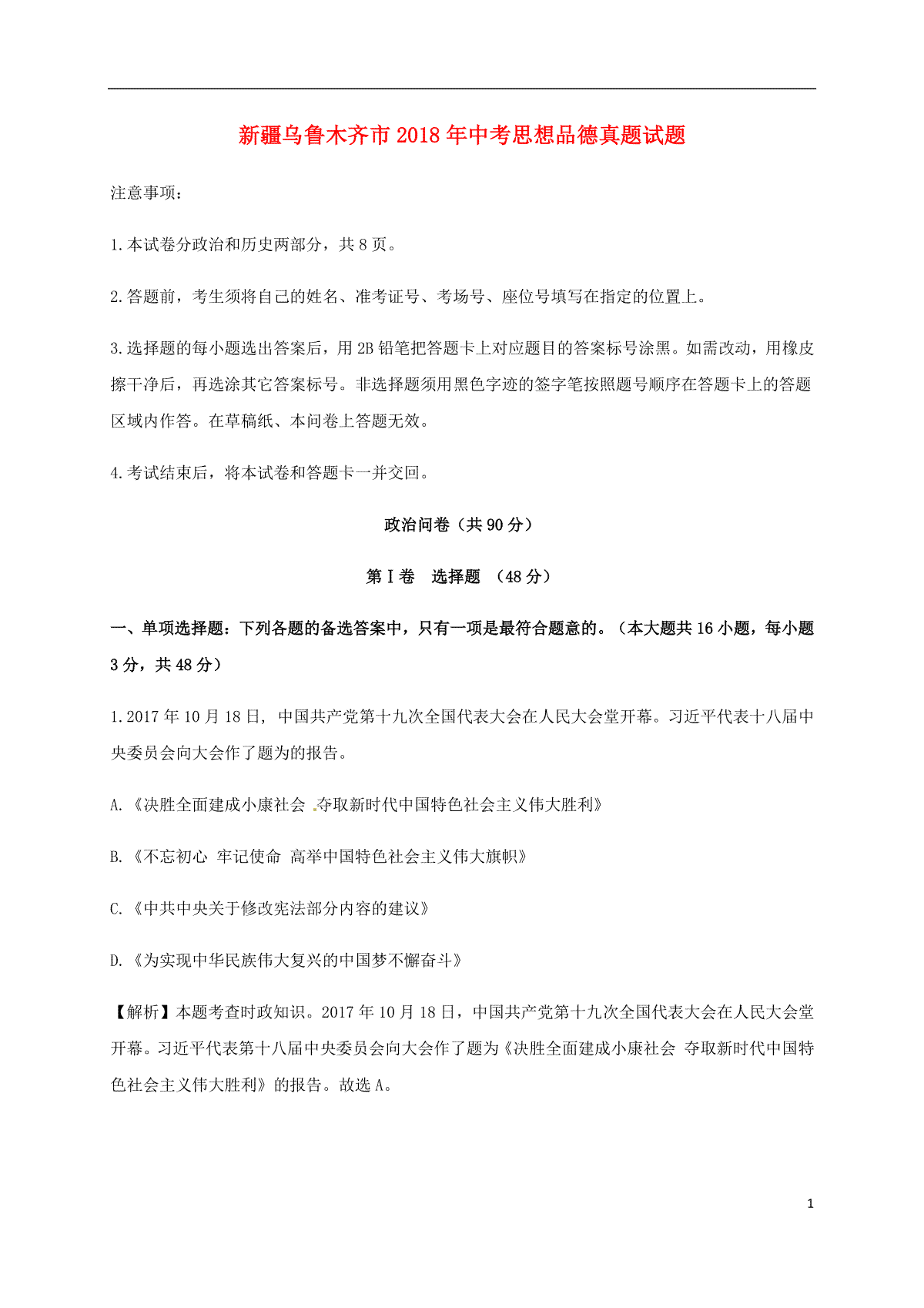 新疆乌鲁木齐市2018年中考思想品德真题试题（含解析）