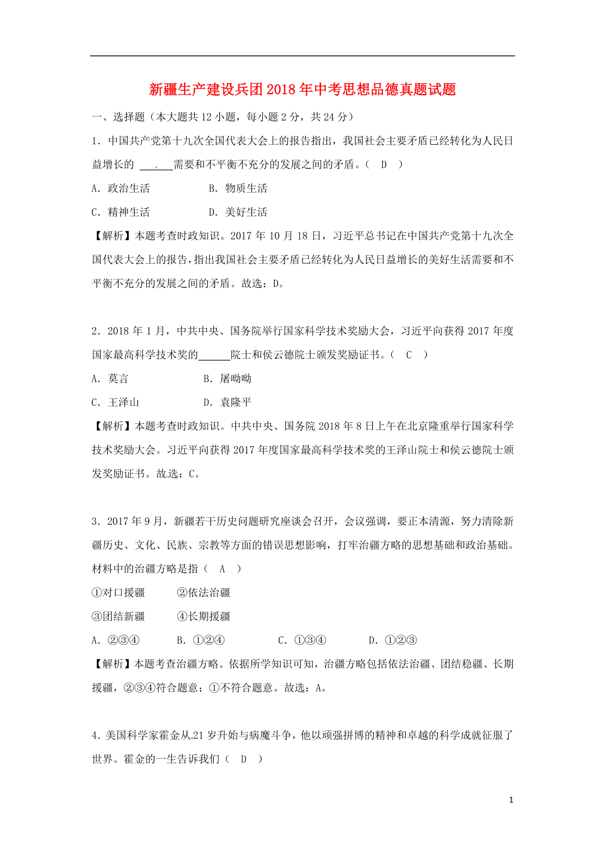 新疆生产建设兵团2018年中考思想品德真题试题（含解析）